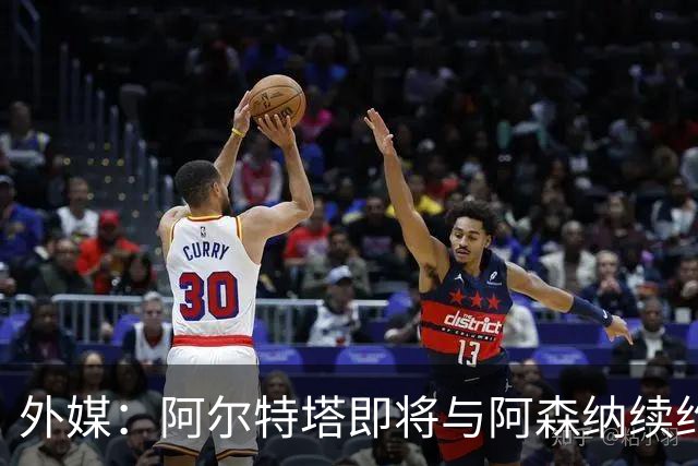 外媒：阿尔特塔即将与阿森纳续约，新合同期限至少3年